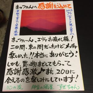 スギちゃんからのお手紙