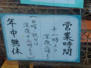 深夜2時までやってるしな…