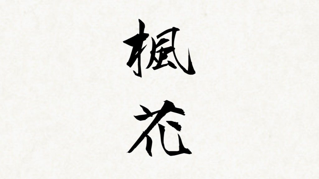「楓花」と書いて「ふうか」です!